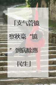 支气管镜察秋毫“镜”到病除惠民生